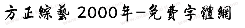 方正综艺 2000年字体转换